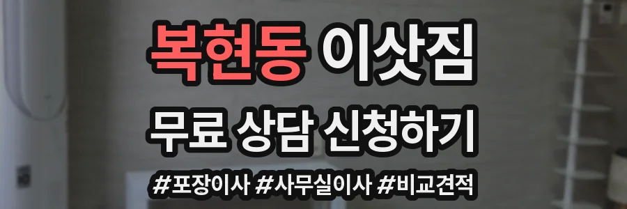 복현동 이삿짐