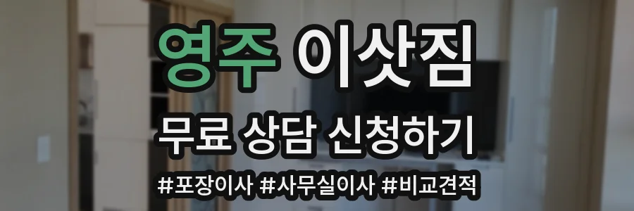 영주 이삿짐
