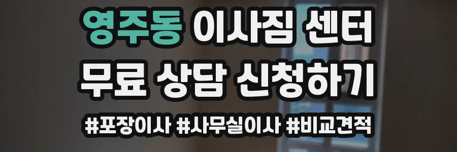 영주동 이사짐 센터
