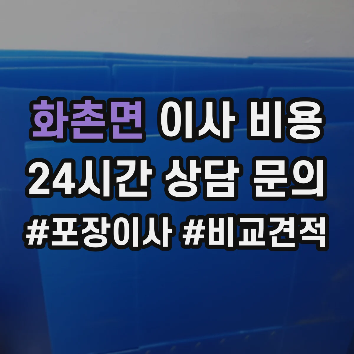 화촌면 이사 비용