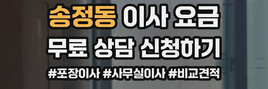 송정동 이사 요금