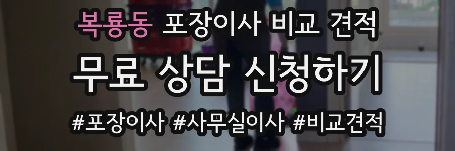복룡동 포장이사 비교 견적