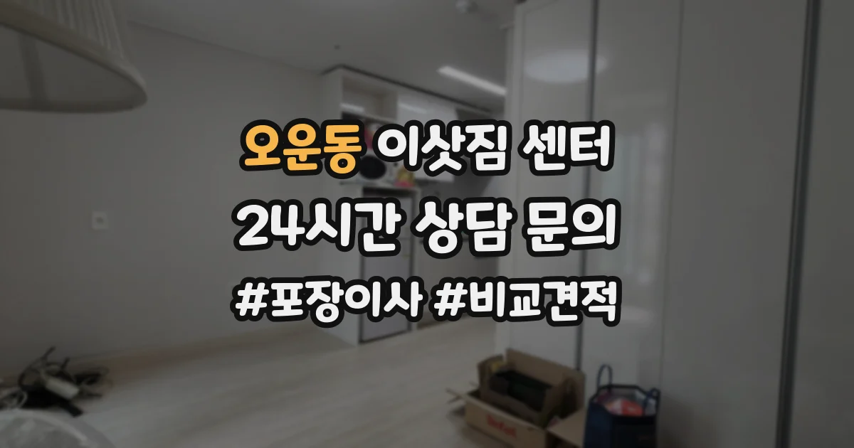 오운동 이삿짐 센터