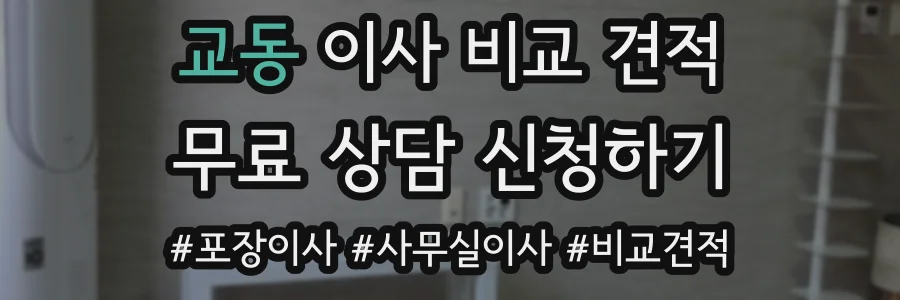 교동 이사 비교 견적