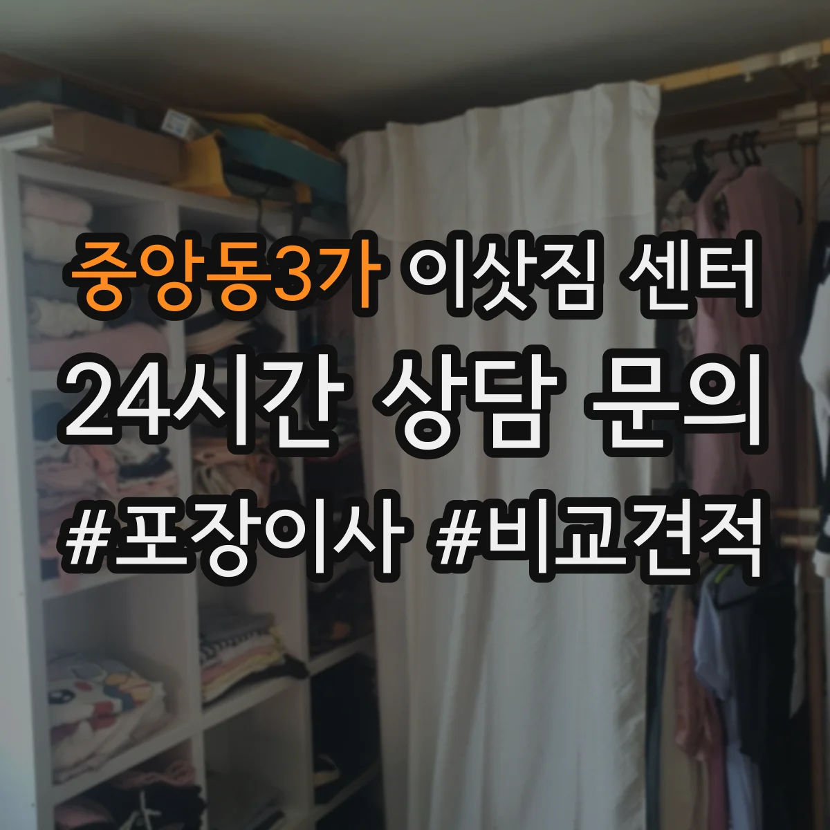 중앙동3가 이삿짐 센터