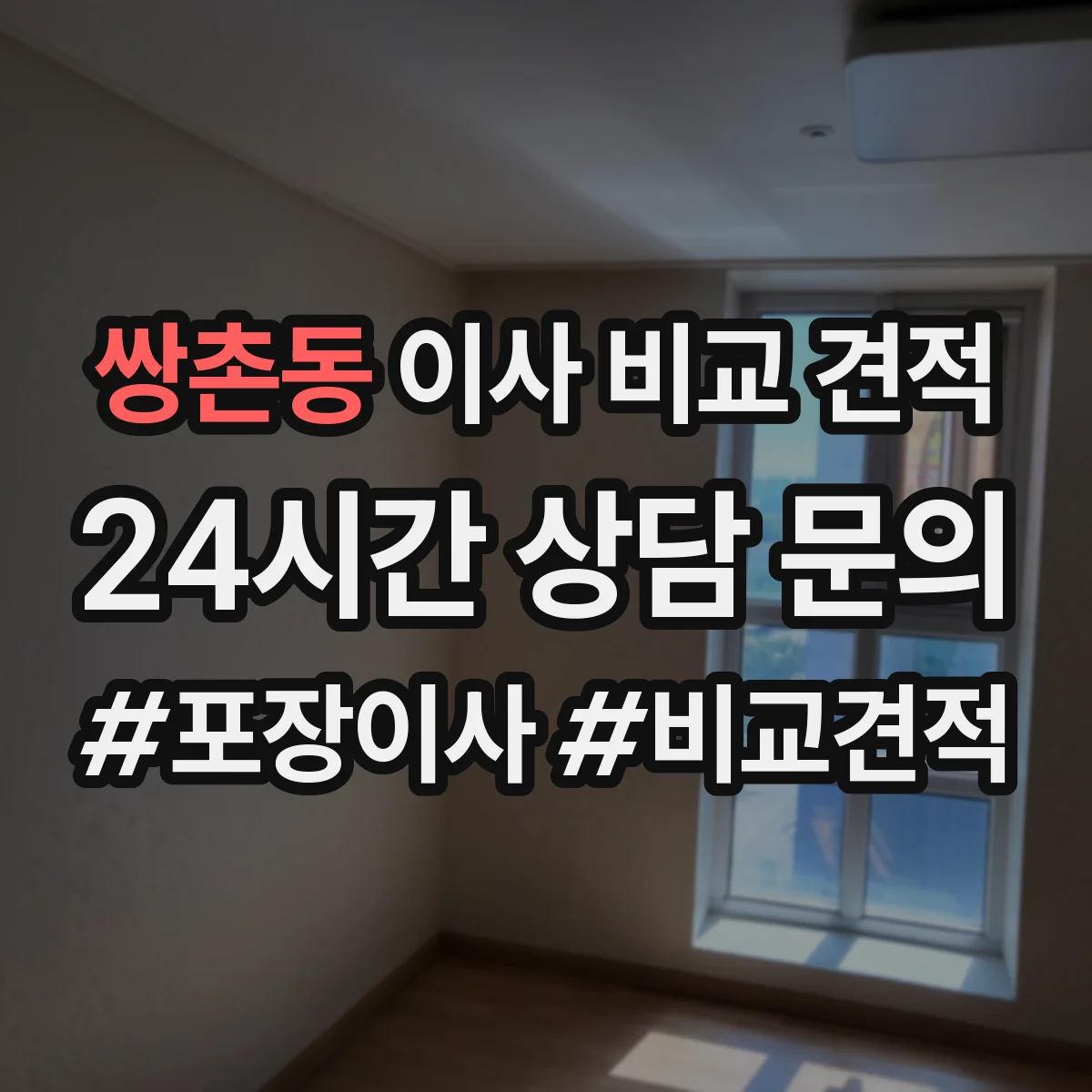쌍촌동 이사 비교 견적