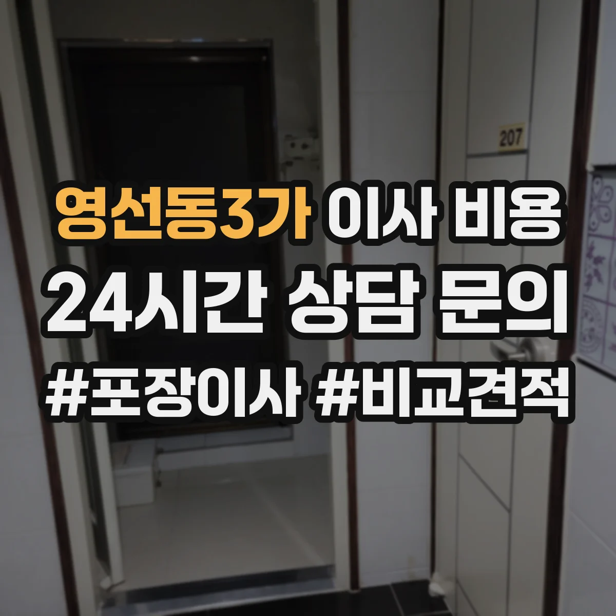 영선동3가 이사 비용