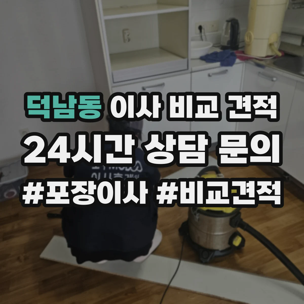 덕남동 이사 비교 견적