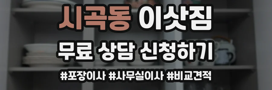 시곡동 이삿짐