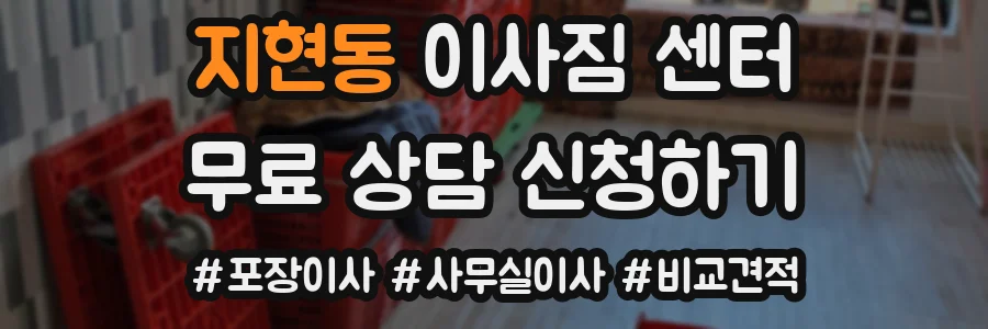 지현동 이사짐 센터