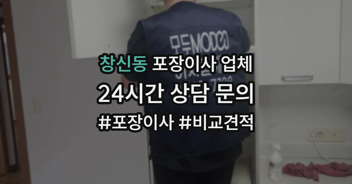창신동 포장이사 업체
