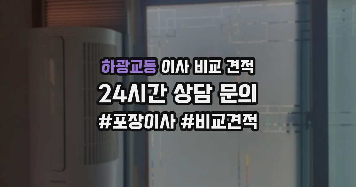 하광교동 이사 비교 견적