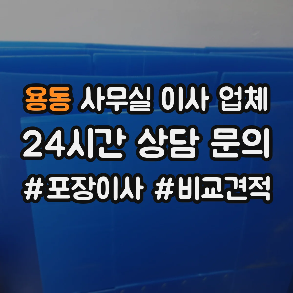 용동 사무실 이사 업체
