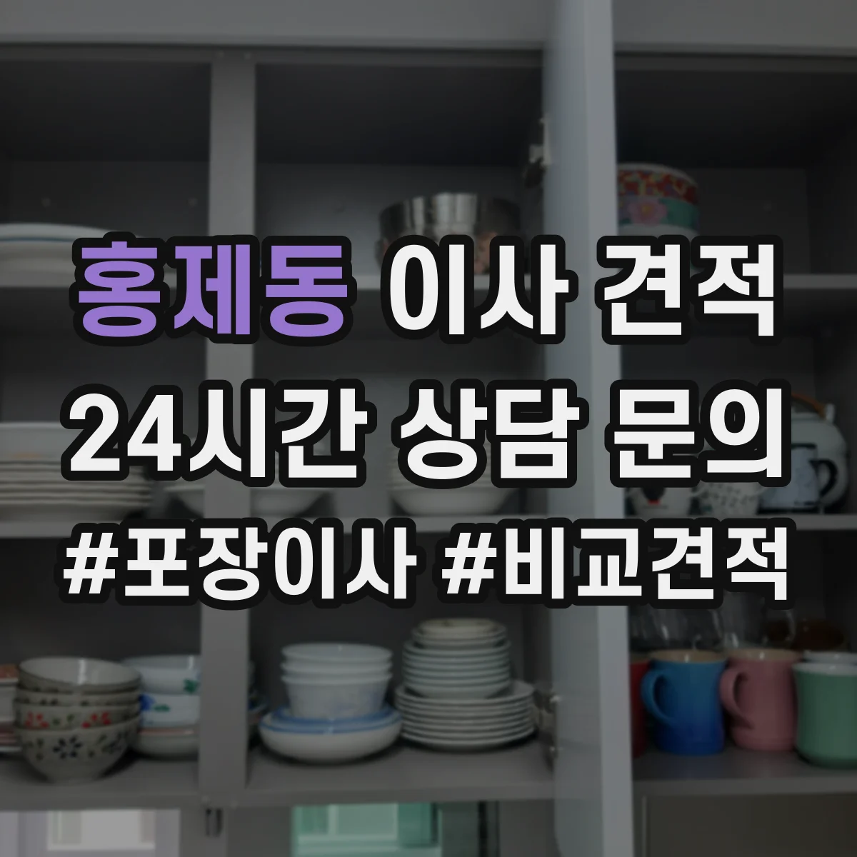 홍제동 이사 견적