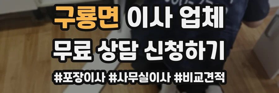 구룡면 이사 업체