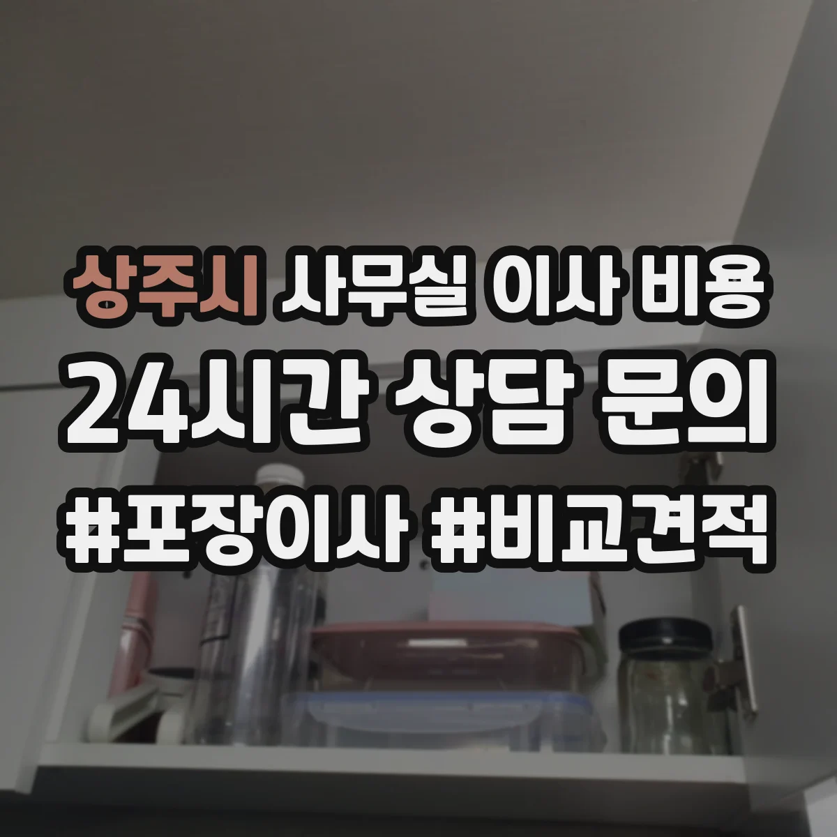 상주시 사무실 이사 비용