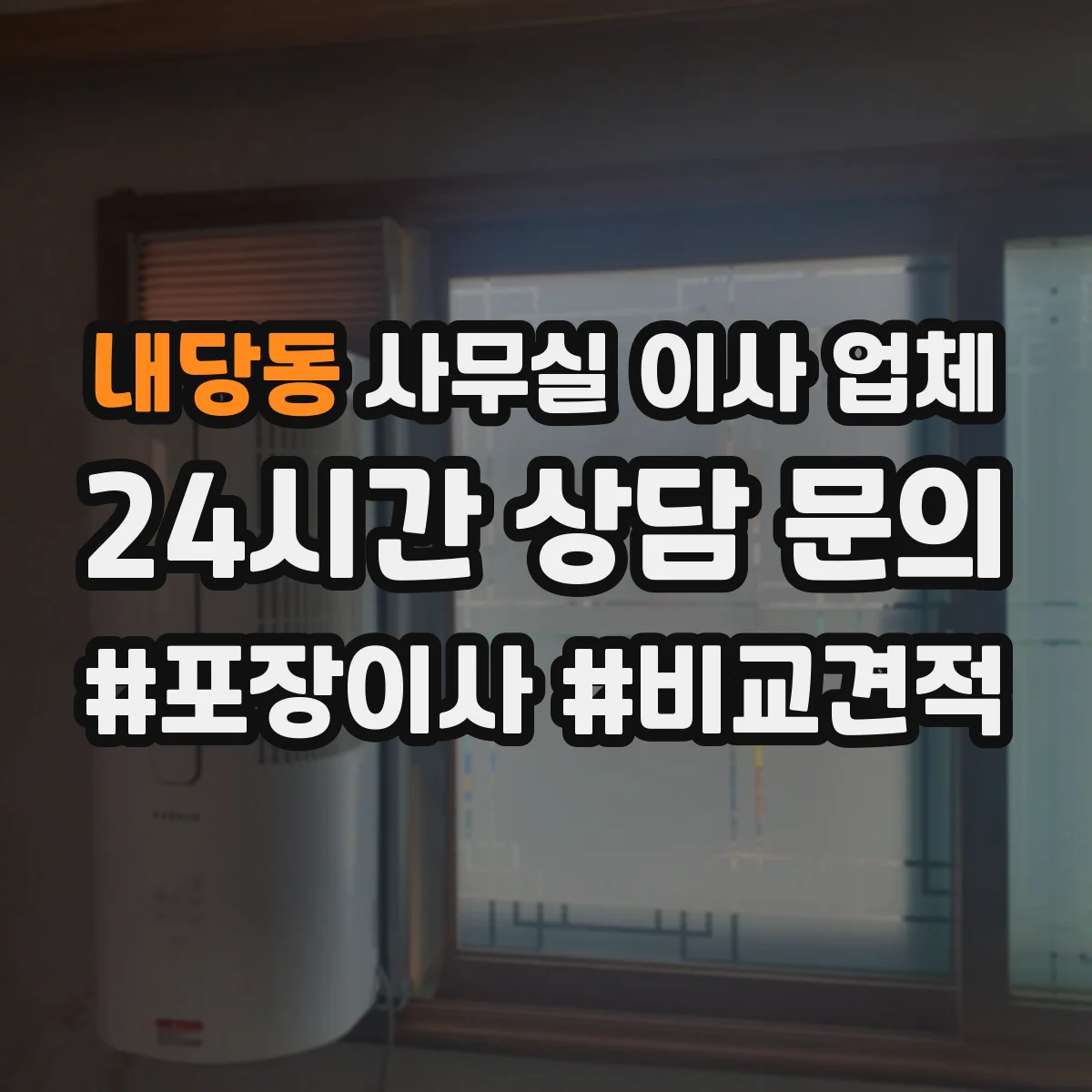 내당동 사무실 이사 업체