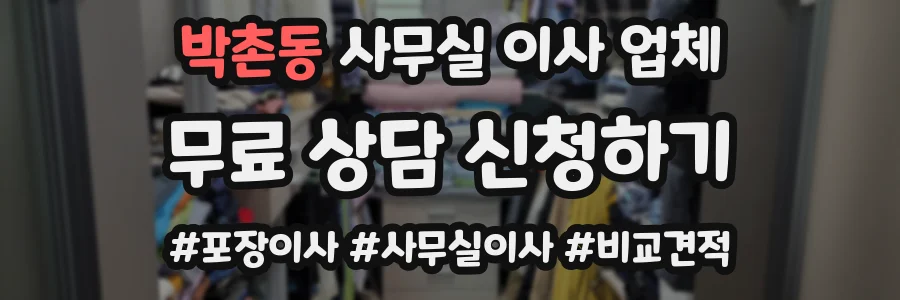박촌동 사무실 이사 업체
