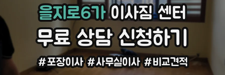 을지로6가 이사짐 센터