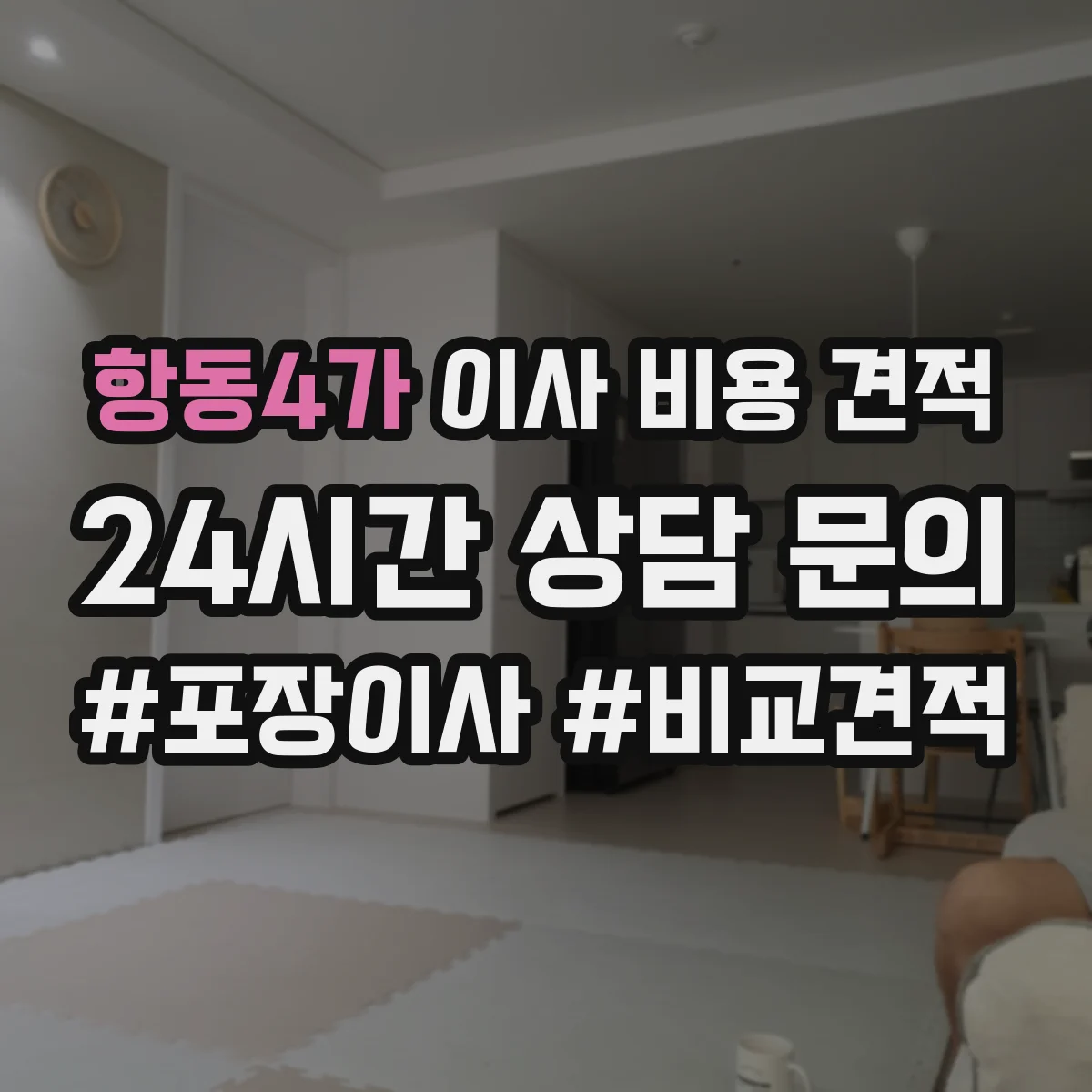 항동4가 이사 비용 견적