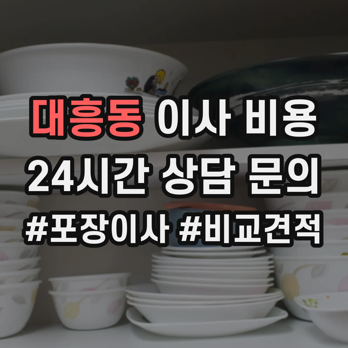 대흥동 이사 비용