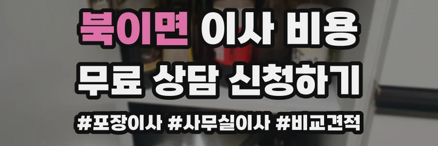 북이면 이사 비용