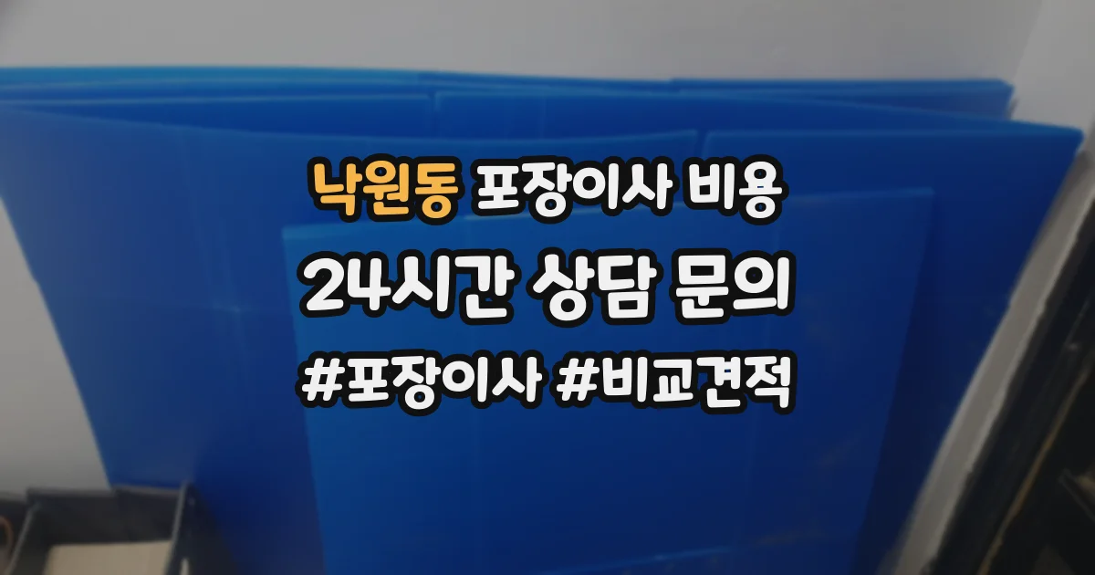 낙원동 포장이사 비용