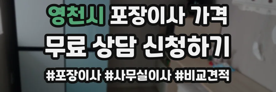 영천시 포장이사 가격