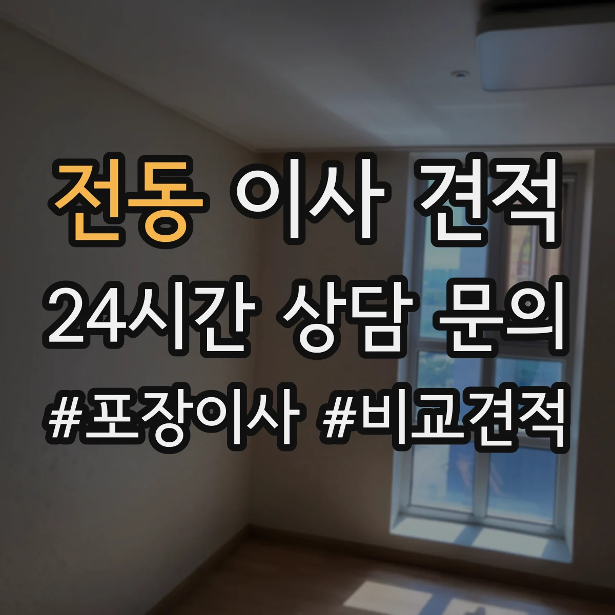 전동 이사 견적