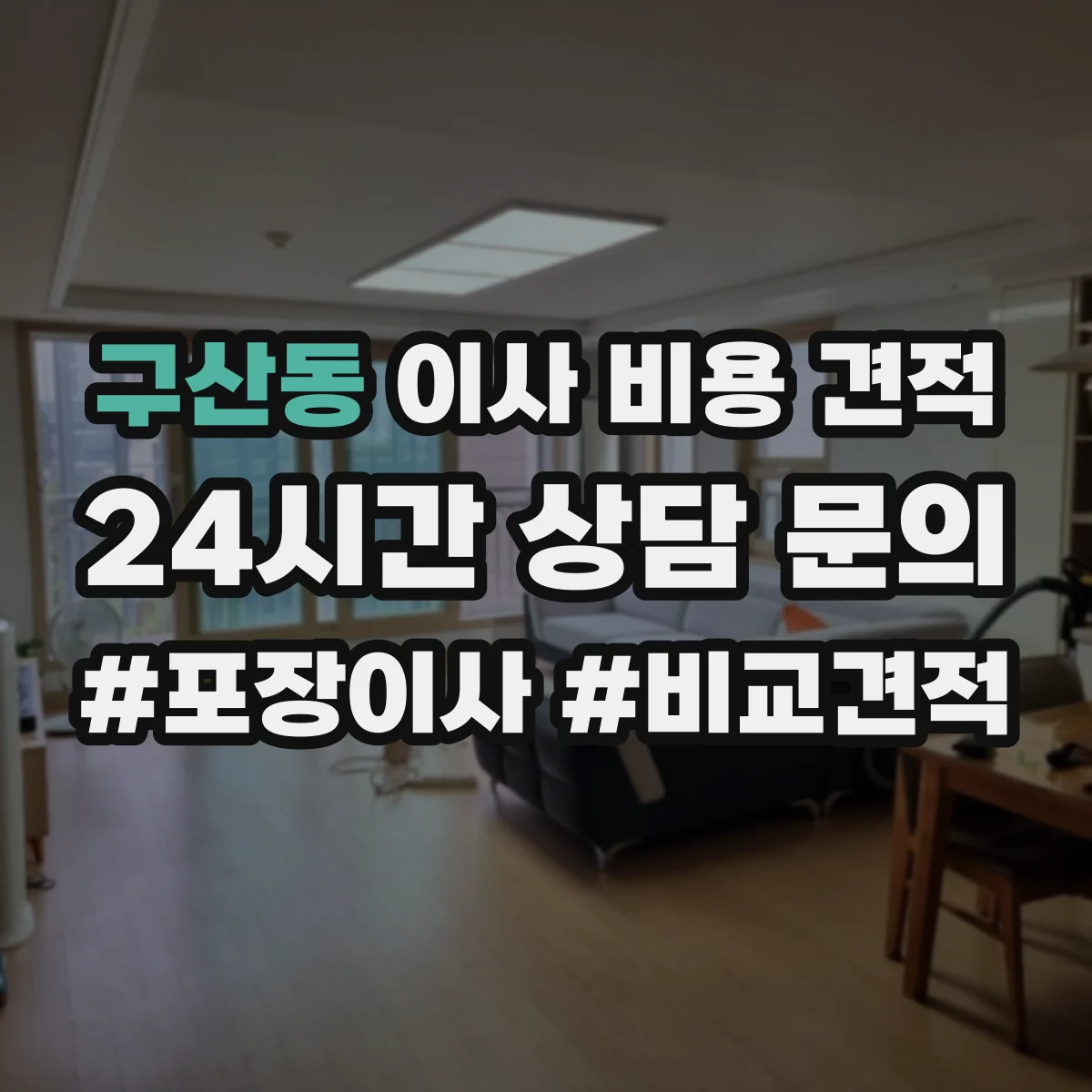 구산동 이사 비용 견적