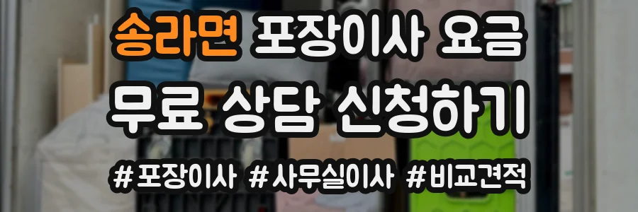 송라면 포장이사 요금