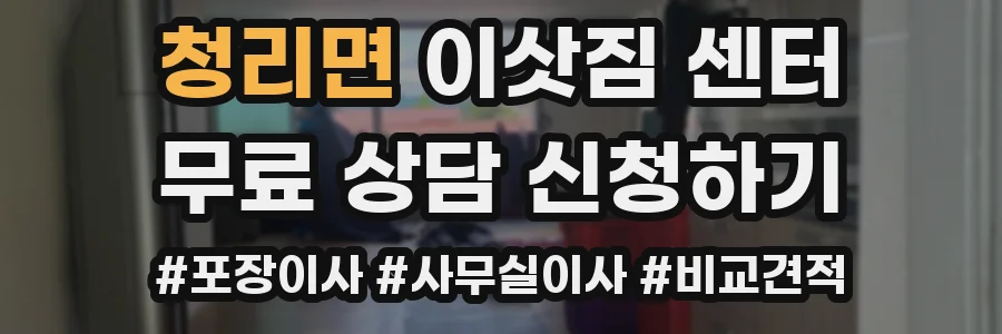 청리면 이삿짐 센터