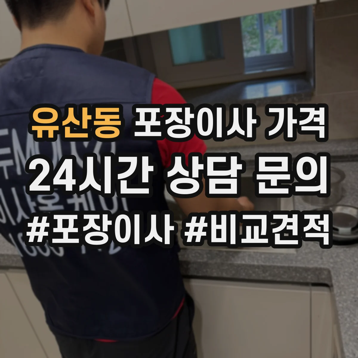 유산동 포장이사 가격