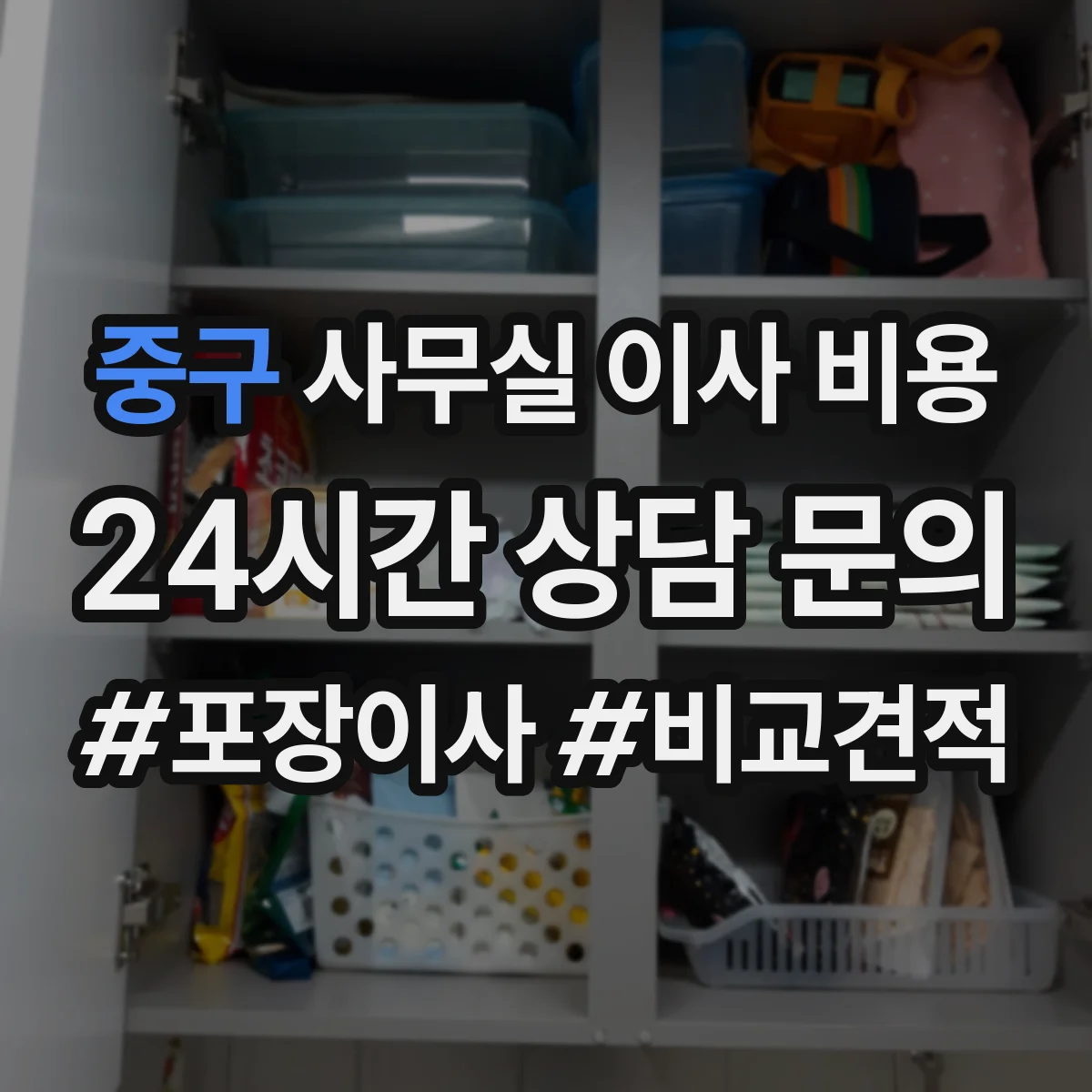 중구 사무실 이사 비용