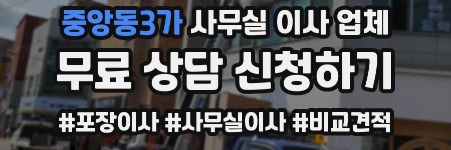 중앙동3가 사무실 이사 업체