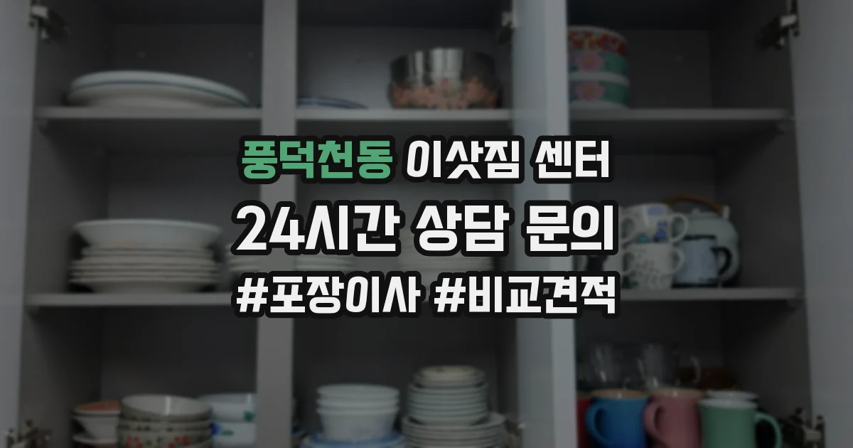 풍덕천동 이삿짐 센터