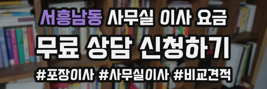 서흥남동 사무실 이사 요금