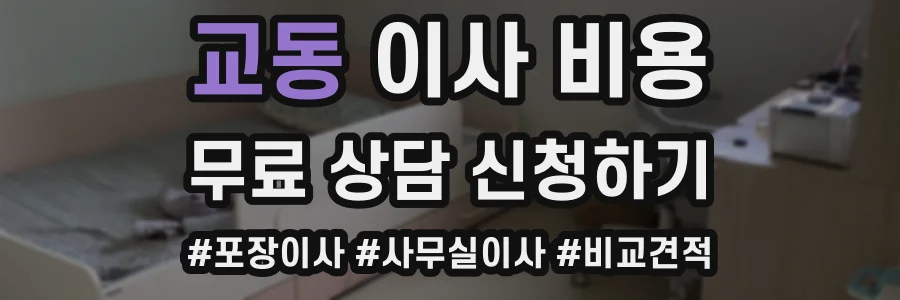 교동 이사 비용