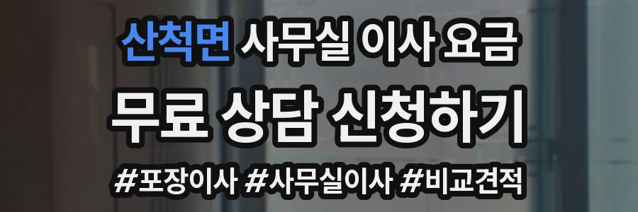 산척면 사무실 이사 요금