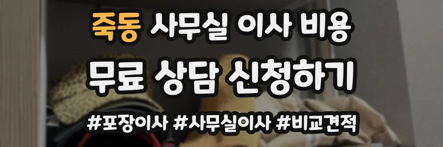 죽동 사무실 이사 비용