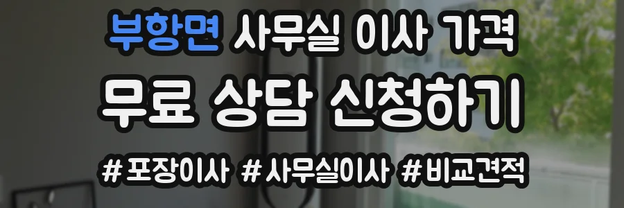 부항면 사무실 이사 가격