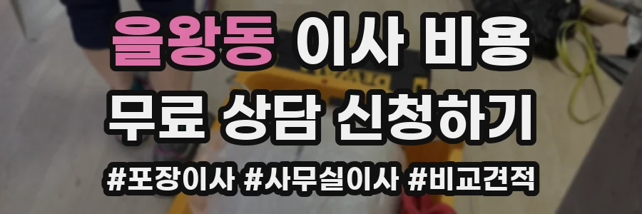 을왕동 이사 비용
