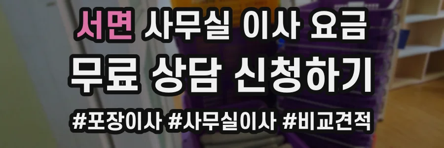 서면 사무실 이사 요금