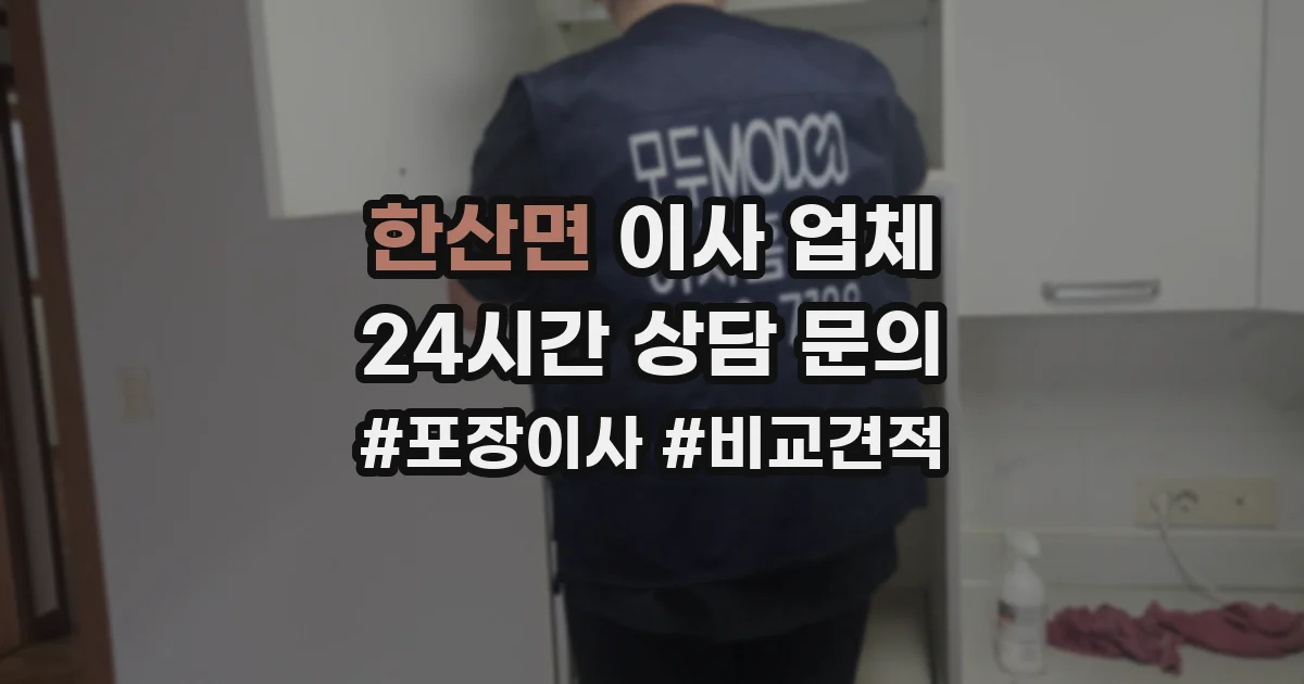 한산면 이사 업체