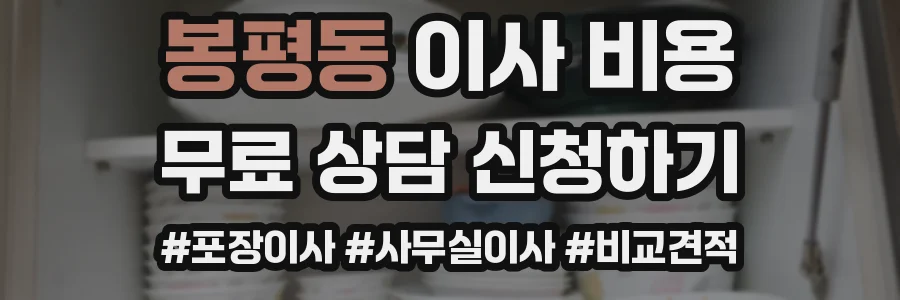봉평동 이사 비용
