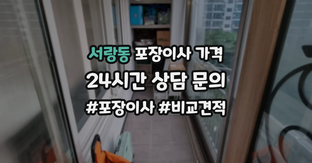 서랑동 포장이사 가격