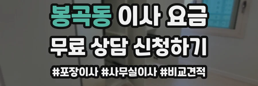봉곡동 이사 요금