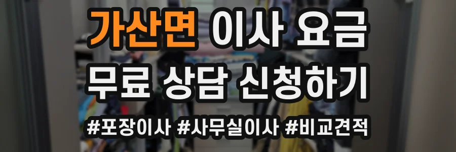 가산면 이사 요금
