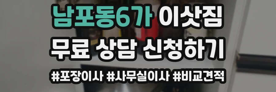 남포동6가 이삿짐
