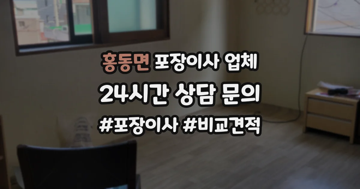 홍동면 포장이사 업체